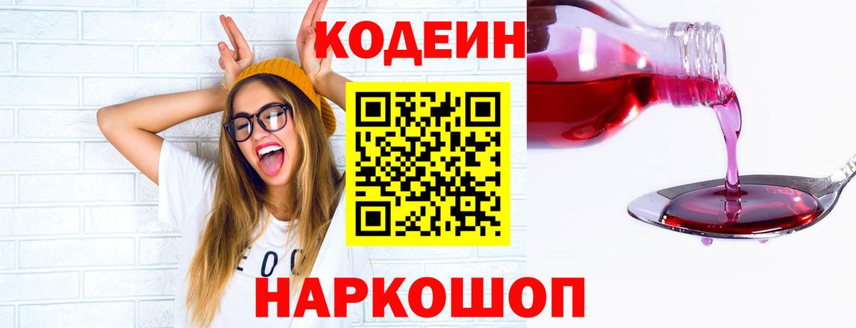 Codein напиток Lean (лин)  Вход с VPN  Тосно 